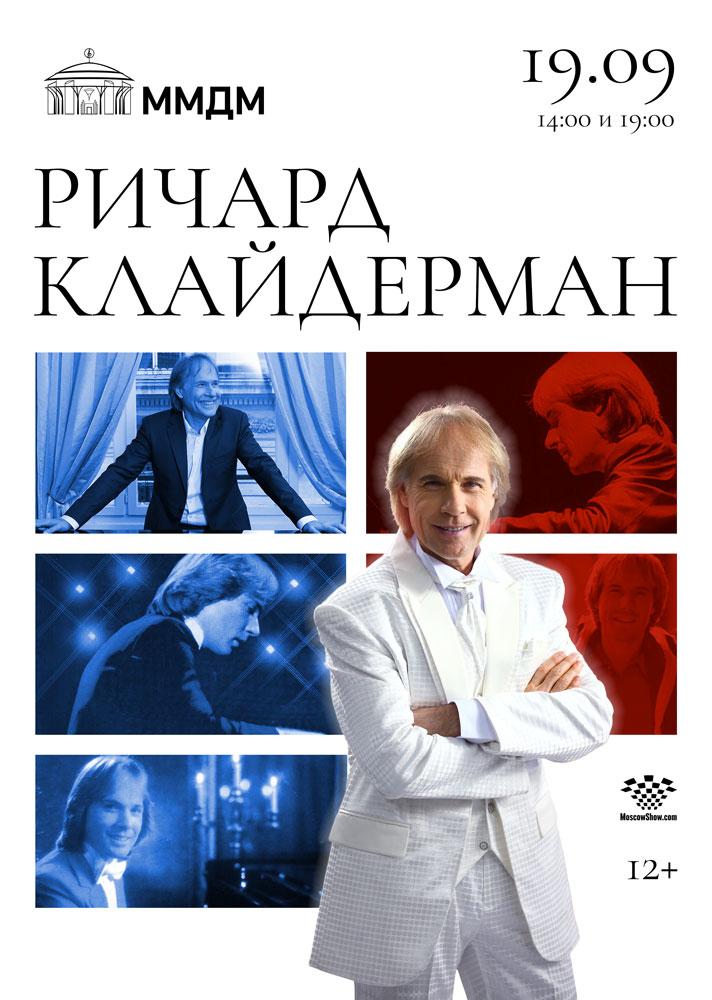 Афиша Ричарда Клайдермана